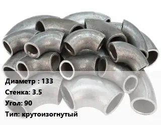 Отвод стальной 133х3.5 Угол:90 крутоизогнутый
